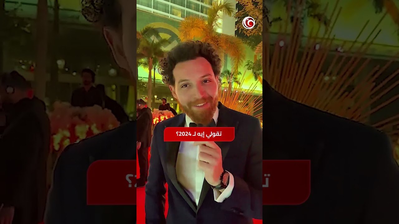 الفن قالوا ايه في وداع 2024؟ حسن أبو الروس وياسميا العبد ومحمود حجازي ومحمد الشرنوبي وطارق الإبياري