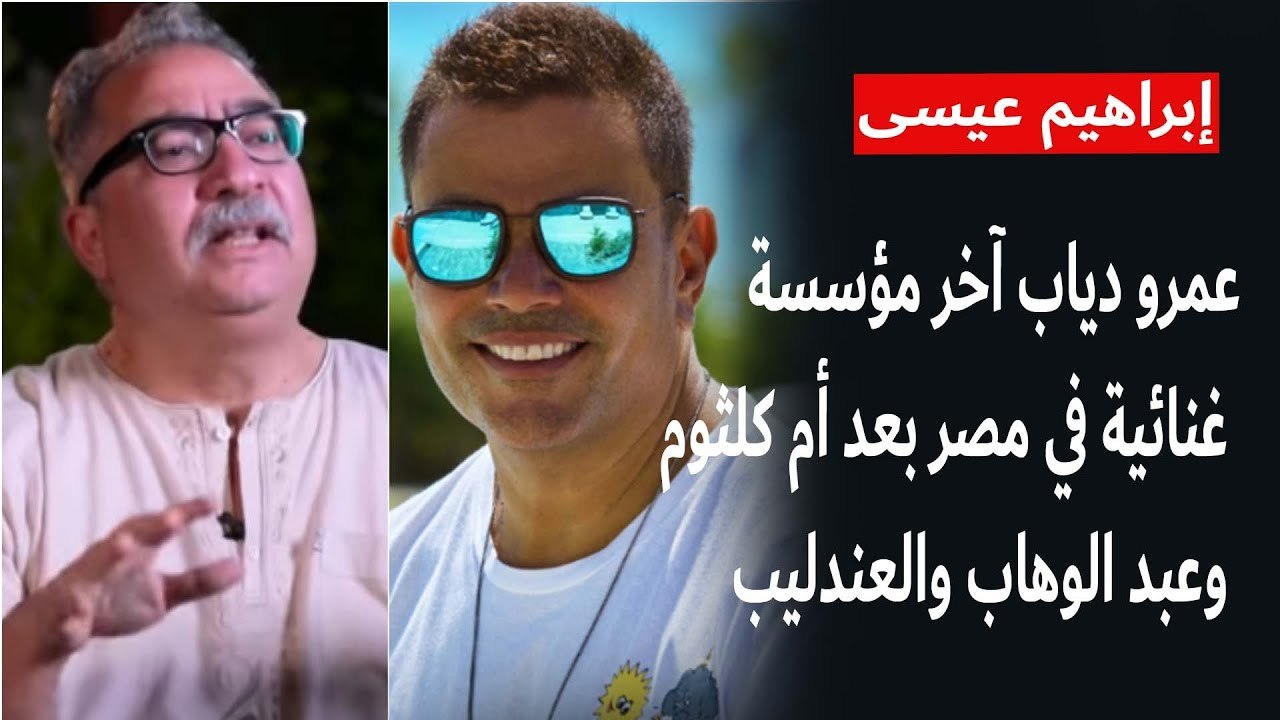 إبراهيم عيسى : عمرو دياب آخر مؤسسة غنائية في مصر بعد أم كلثوم وعبد الوهاب والعندليب