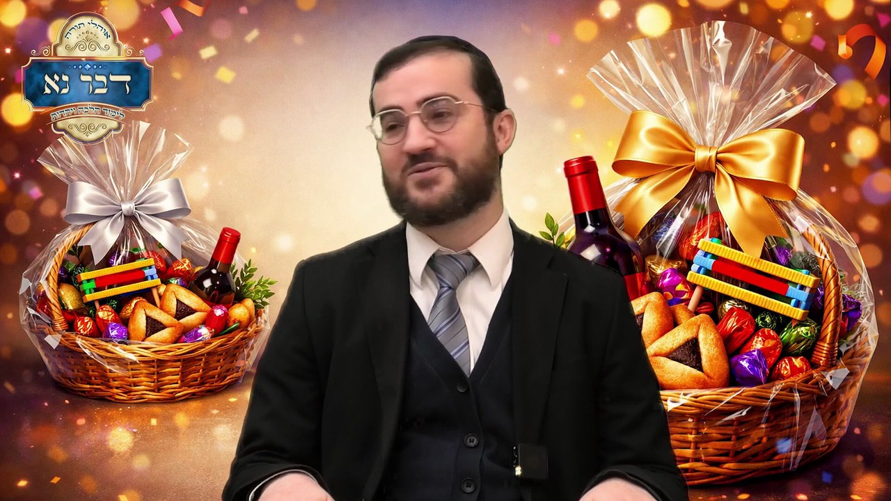 הלכות פורים חלק ב' - דיני משלוח מנות | מהי הסיבה של קיום מצות משלוח מנות בפורים? | רבי דוד בכר