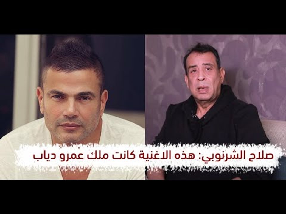 صلاح الشرنوبي (2): عمرو دياب طلبني بسبب"مغرم ياليل" وسجل "إيه سهرني" ولم يطرحها فأخذتها سميرة سعيد