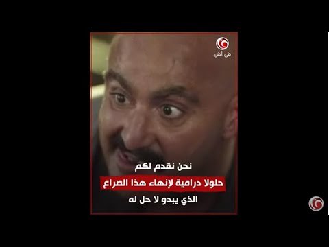 بـ 20 طريقة مختلفة ... سيناريوهات إنهاء الصراع بين عساف و غفران في نسل الأغراب