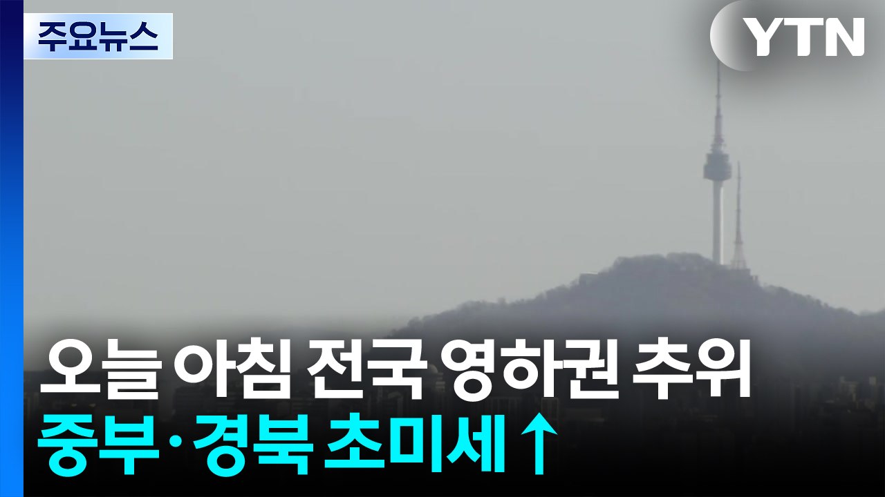 [출근길 YTN 날씨 3/10] 오늘 아침 전국 영하권 추위...중부·경북 초미세↑...