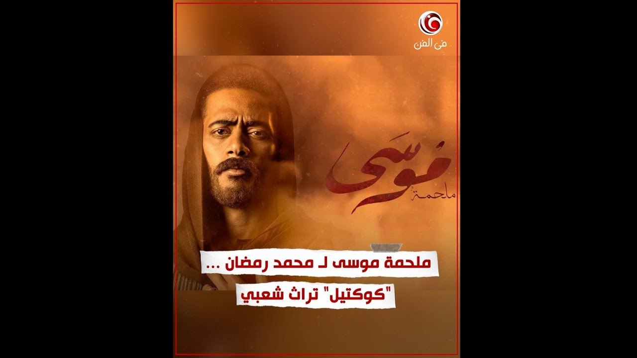 ملحمة "موسى" لـ محمد رمضان كوكتيل تراث شعبي "أدهم الشرقاوي" و"روبن هود" ... تعرف على باقي القصص