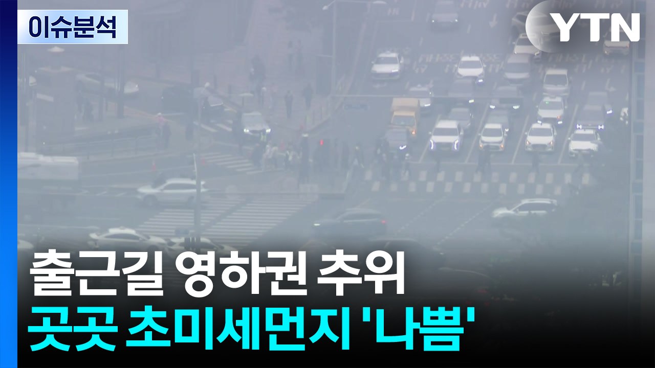 [날씨] 출근길 영하권 추위...중부·경북 초미세먼지 '나쁨' / YTN