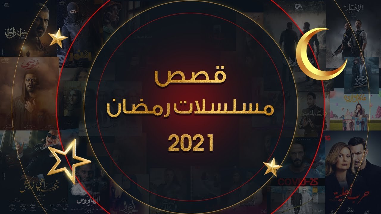وصل وصل وصل 🔥 🔥 ملف كامل لكل قصص مسلسلات رمضان ٢٠٢١ 🌙 اعرفها الآن ... احفظوا الفيديو ده هتحتاجوه