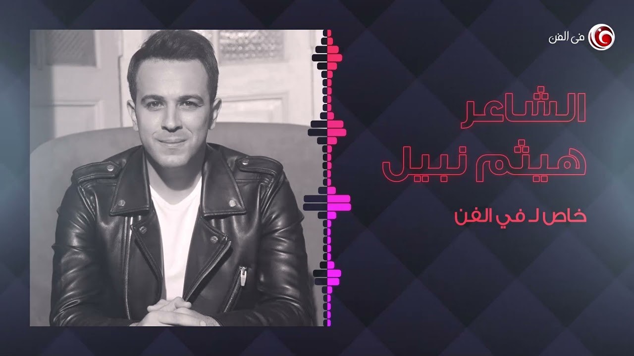 الفنان هيثم نبيل لـ FilFan.com: "تامر حسني سجل رباعيات نسل الأغراب كلها في 3 أيام"