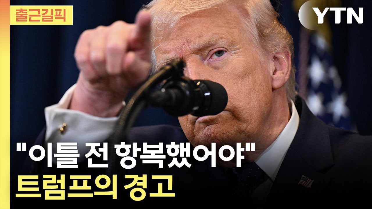 [출근길픽] 트럼프 "전쟁 매우 빨리 끝날 것...이틀 전 항복했어야" / YTN