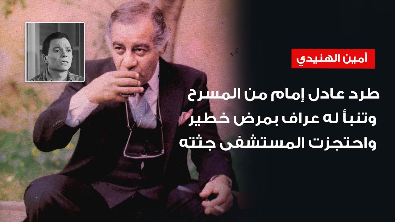 طرد عادل إمام من المسرح وتنبأ له عراف بمرض خطير واحتجزت المستشفى جثته .. حكايات من حياة أمين الهنيدي