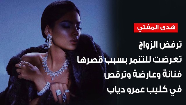 ترفض الزواج وتعرضت للتنمر بسبب قصرها ... هدى المفتي فنانة وعارضة وترقص في كليب عمرو دياب