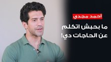 أحمد مجدي: مبحبش اتكلم عن حياتي الشخصية وبعض النجوم ميعرفوش حاجة عن التمثيل