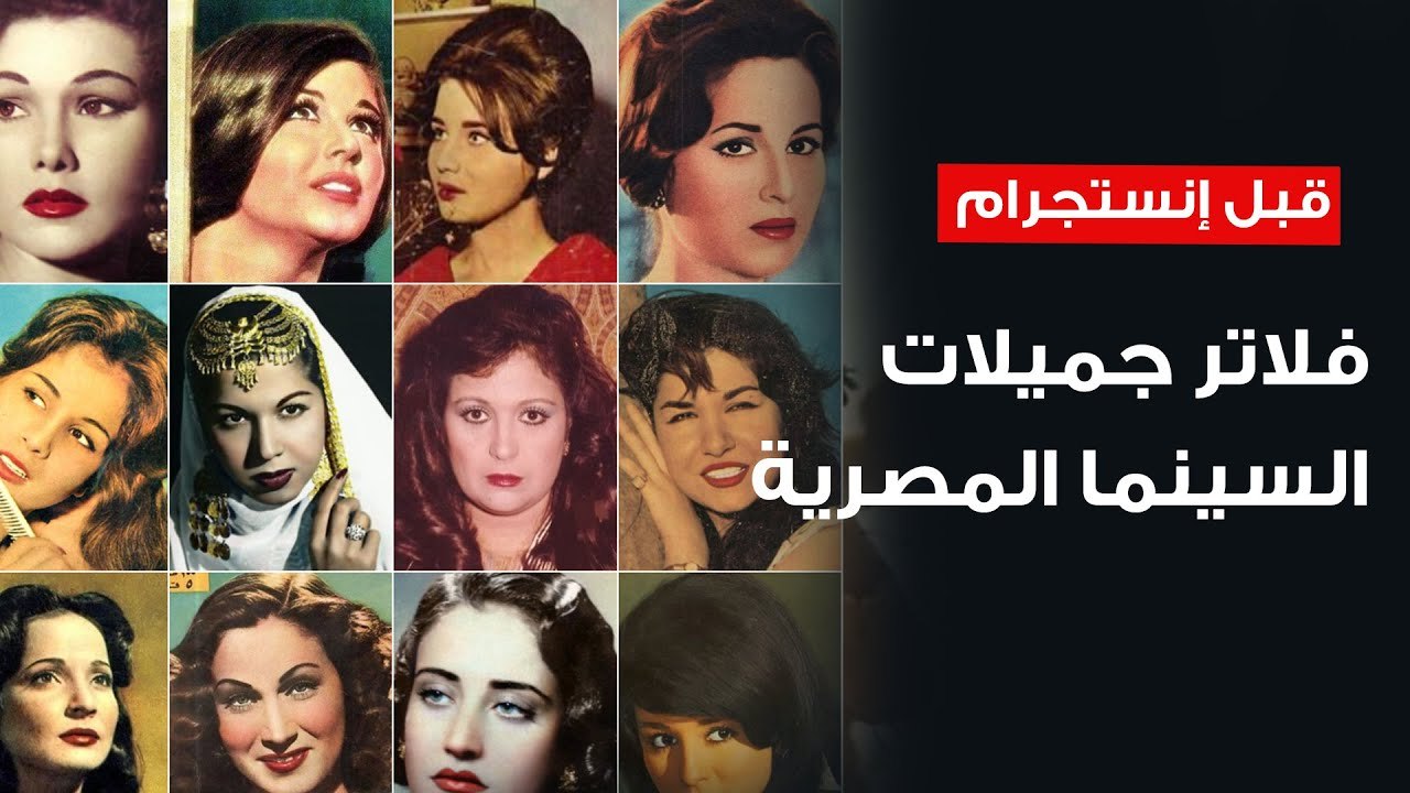 قبل عصر الإنستجرام - فلاتر جميلات السينما المصر...