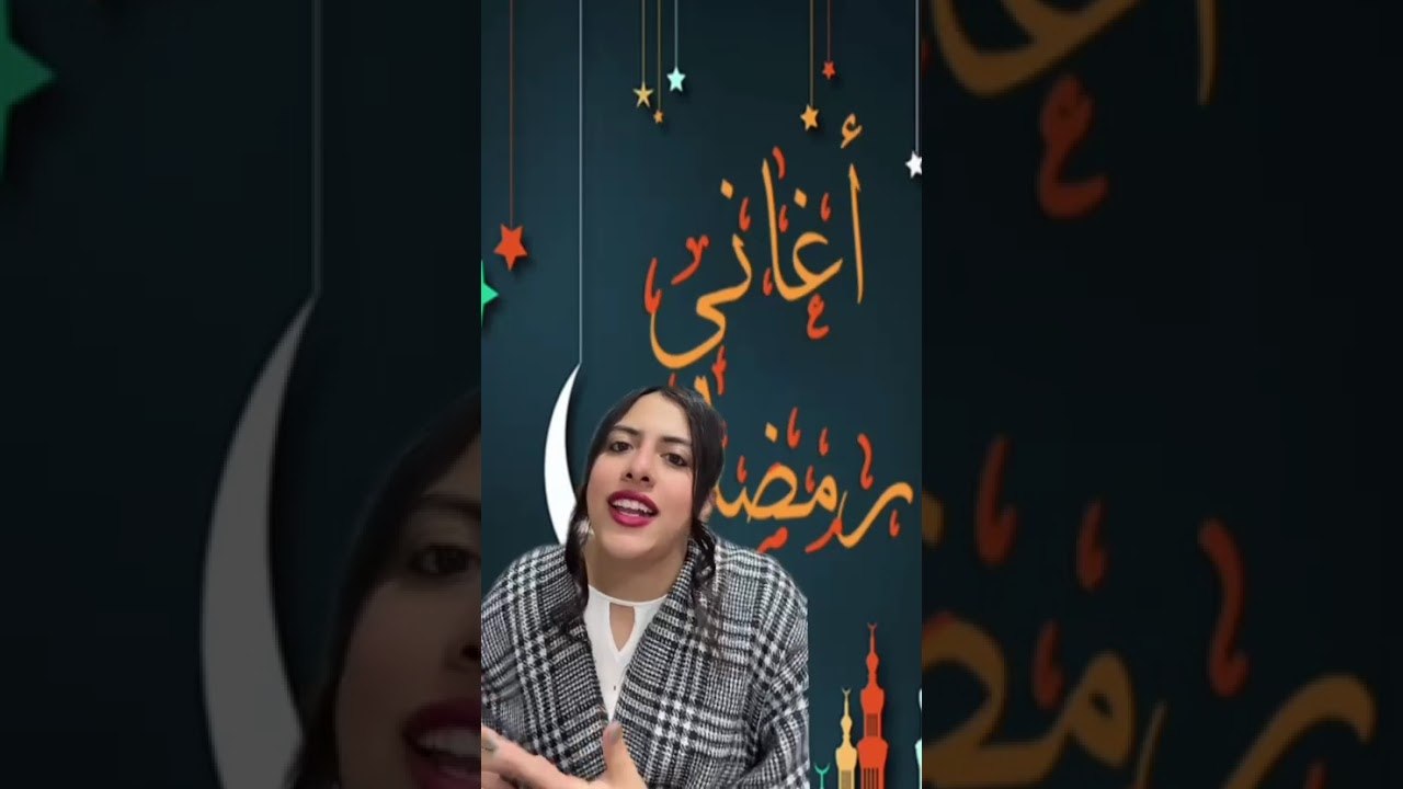 أغنية "رمضان جانا" اتعملت من 83 سنة ولسه تريند لحد دلوقتي