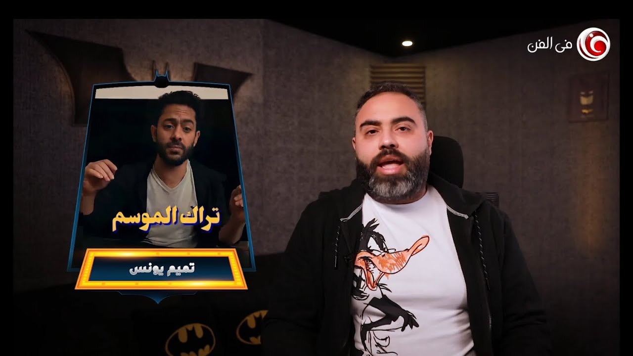 ماذا قال عمك البات عن تراك الموسم لتميم يونس .....