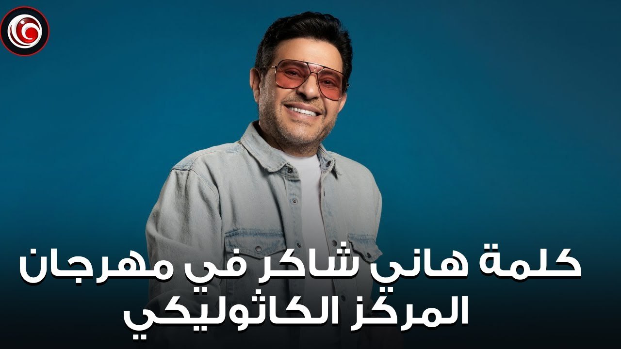 كلمة هاني شاكر في افتتاح مهرجان المركز الكاثوليكي السينمائي الـ70
