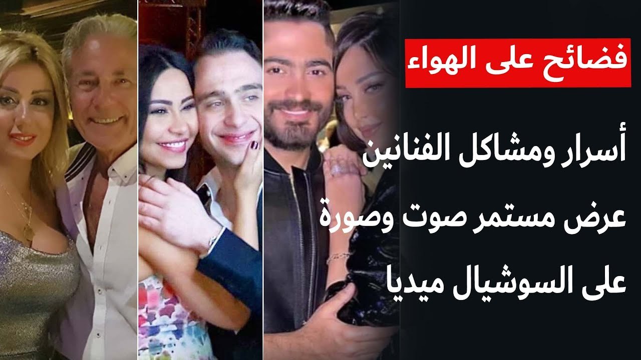 أسرار ومشاكل الفنانين عرض مستمر على السوشيال ميديا .. خيانة وطلاق وتشكيك في نسب وطمع وصراع على أموال