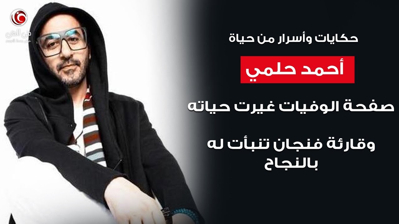 حكايات وأسرار من حياة أحمد حلمي ... صفحة الوفيات غيرت حياته وقارئة فنجان تنبأت له بالنجاح