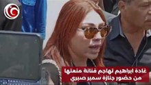انهيار وبكاء غادة إبراهيم وتهاجم فنانة منعتها من حضور جنازة سمير صبري: الحيزبونة منعتني أركب الباص