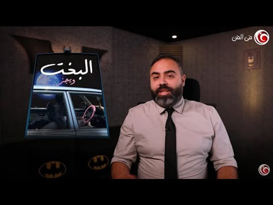 ماذا قال بات مان الموسيقى عن أغنية ويجز الجديدة البخت  موسيقى وكلمات وأداء .. واداها كام من 🔟 ؟