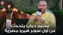 محمد دياب: أول سوبر هيرو مصرية كسرت الدنيا وناوي أعرض على مارفل إننا نطورها أكتر من كدة