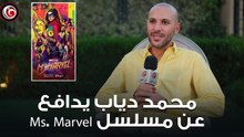 محمد دياب في لقاء مع في الفن يدافع عن Ms. Marvel: العنصريين منحوه تقييمات منخفضة عشان البطلة مسلمة!