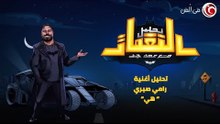 حلقة بعنوان "الصيف بدأ" ... نبدأ بأغنية "هى" لرامي صبري