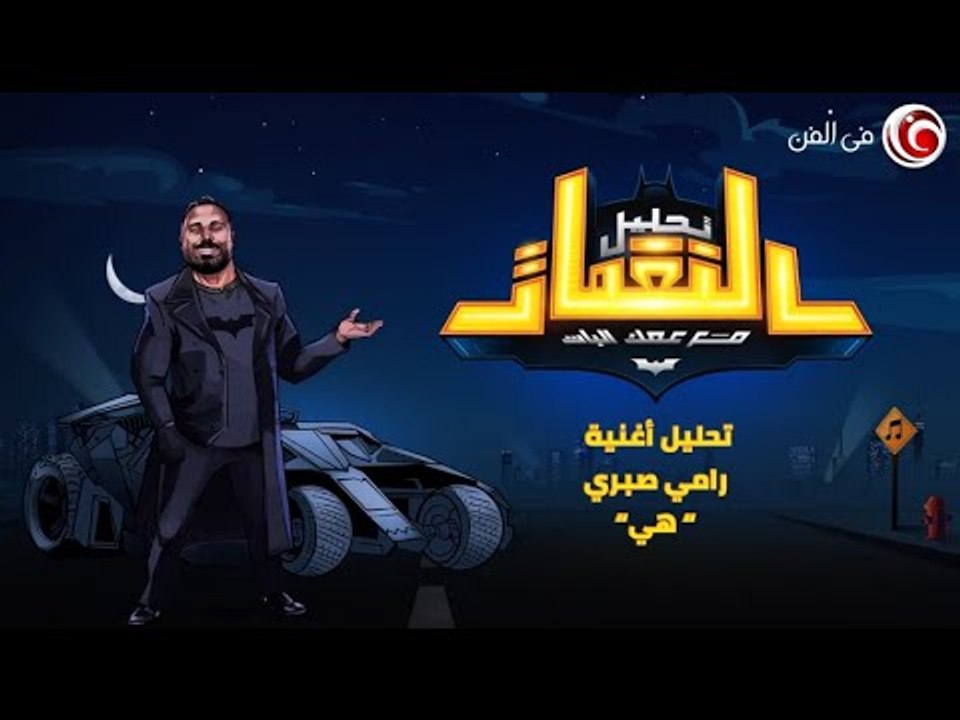 حلقة بعنوان "الصيف بدأ" ... نبدأ بأغنية "هى" لرامي صبري