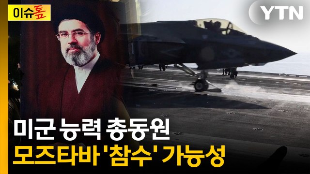 모즈타바 눈앞에서 죽은 가족들 ...추가 축출 작전 들어가나 [이슈톺] / YTN