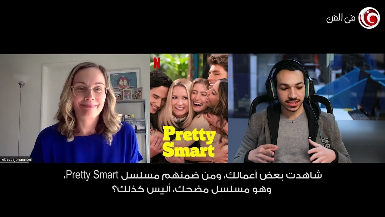 كيف تتم المشاهد الحميمة في هوليوود؟ حوار "في الفن" مع منسقة المشاهد الحميمة ريبيكا جوهانسن (1)