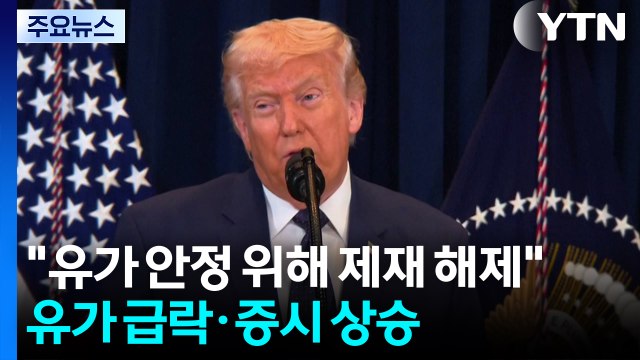 트럼프 유가 안정 위해 제재 해제 ...유가 급락·증시 상승 / YTN