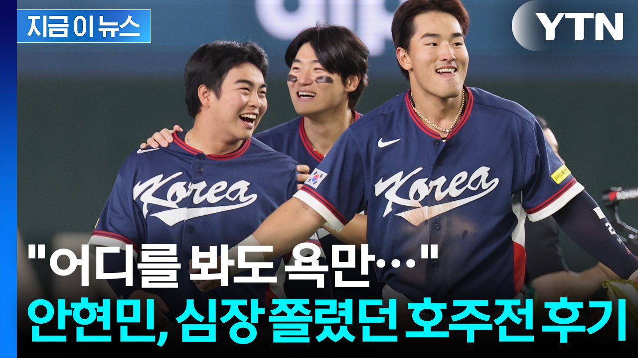 경우의 수를 현실로 만든 호주전...눈물 없인 볼 수 없는 안현민 인터뷰 [지금이뉴스...