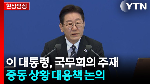 [현장영상+] 이 대통령 전세기 투입 등 적극 검토...육로 대피도 서둘러야 / YTN