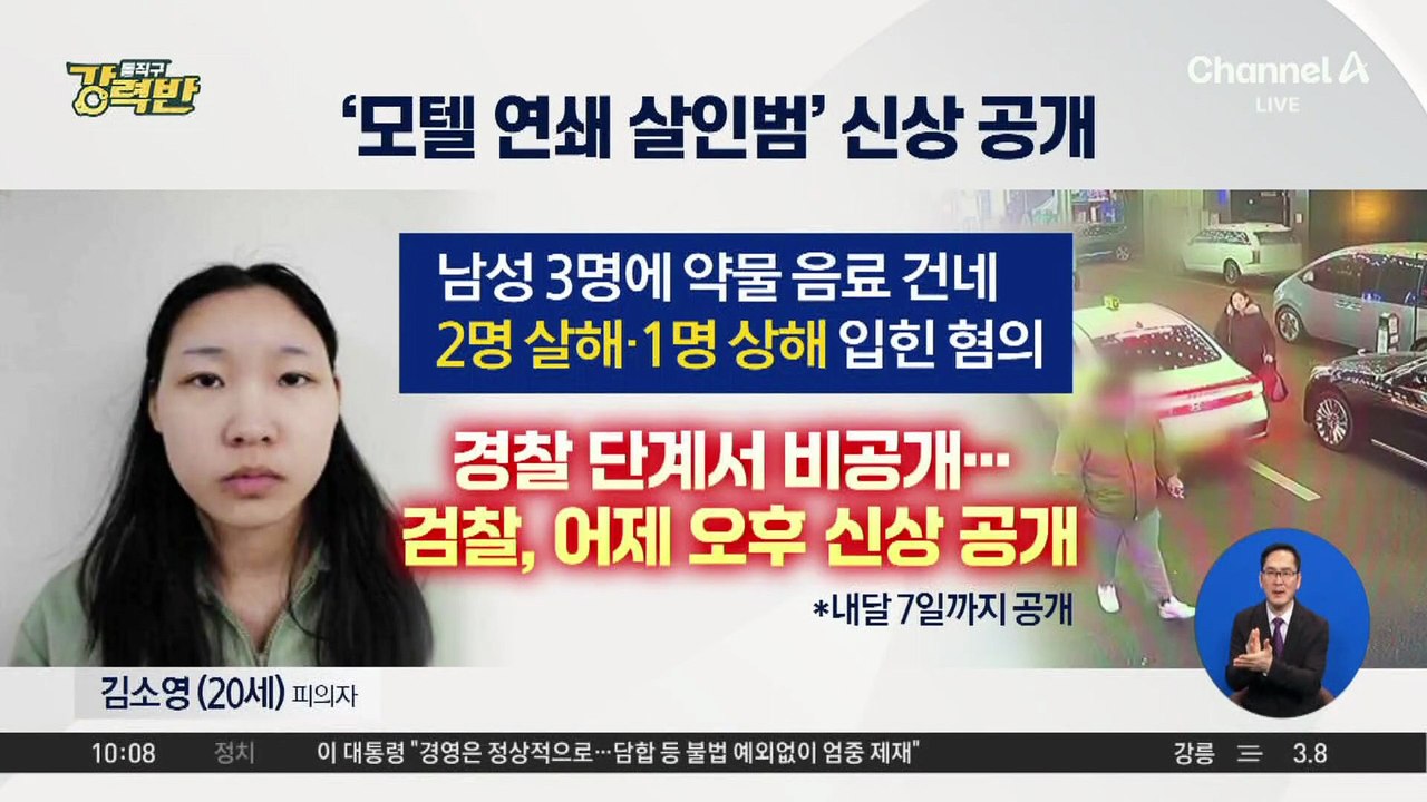 [돌직구 강력반]‘모텔 연쇄살인’ 피의자 신상 공개…20세 김소영
