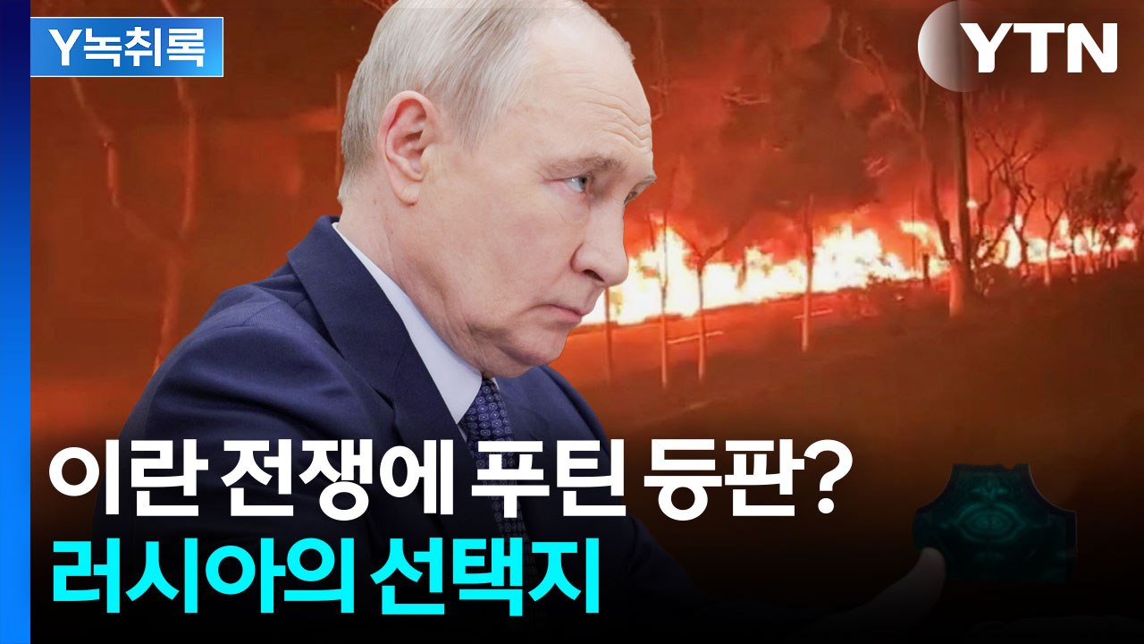 트럼프, 푸틴과 전격 통화...러시아의 은밀한 '희망사항' [Y녹취록] / YTN