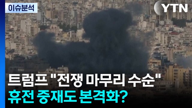 [뉴스퀘어10] 트럼프 전쟁 마무리 수순 ...휴전 중재도 본격화? / YTN