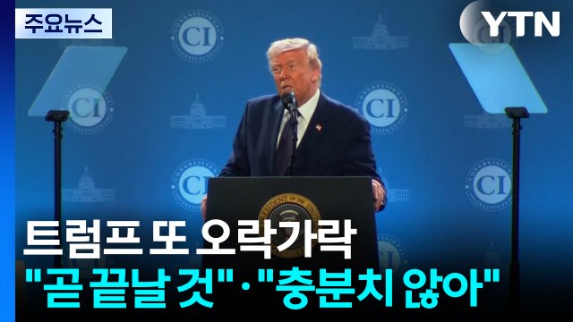 트럼프 또 오락가락... 전쟁 곧 끝날 것 · 아직 충분하지 않아 / YTN