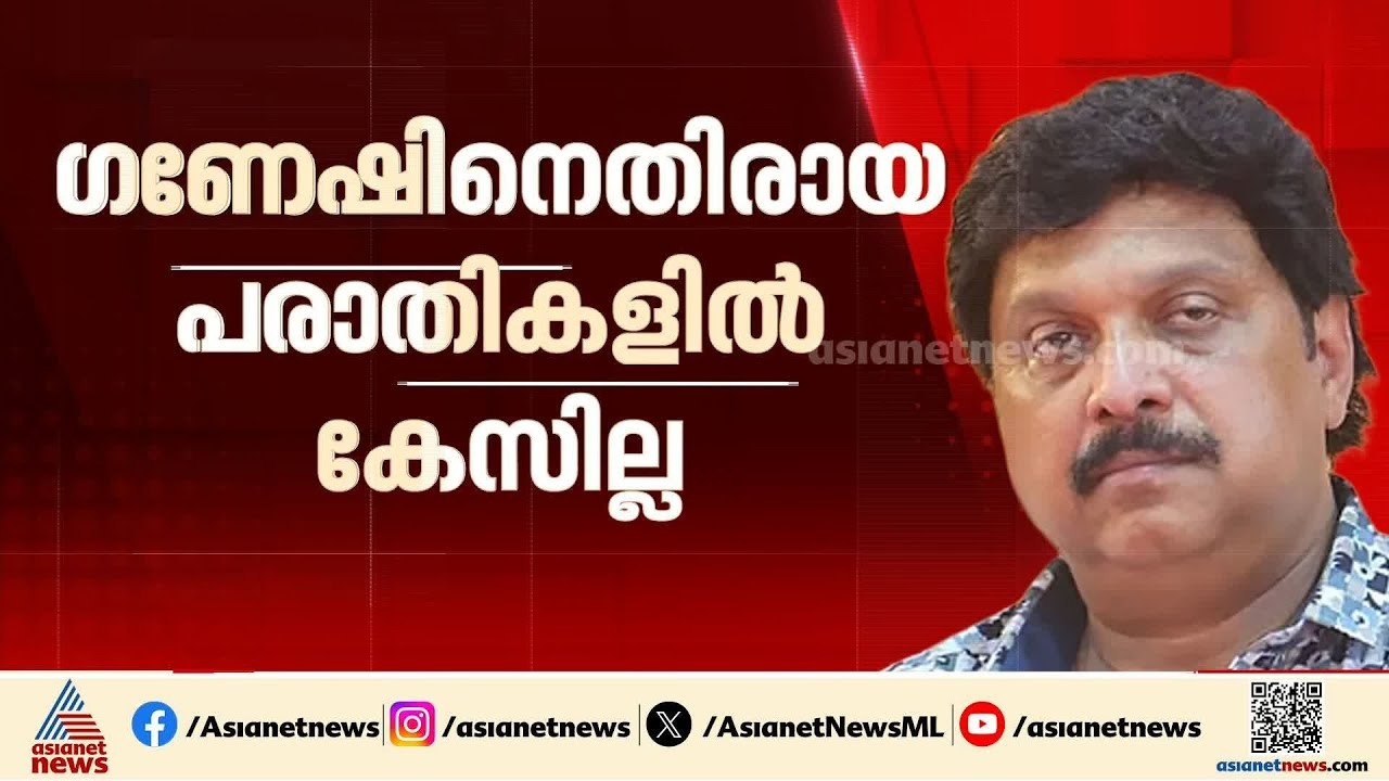 കേട്ടുകേൾവിയിൽ കേസെടുത്താൽ നിലനിൽക്കില്ലെന്ന് വാദം; ​ഗണേഷിനെതിരെ കേസില്ല | KB Ganesh Kumar