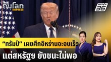 “ทรัมป์” เผยศึกอิหร่านจะจบเร็ว แต่สหรัฐฯ ยังชนะไม่พอ|ทันโลก EXPRESS | 10 มี.ค. 69