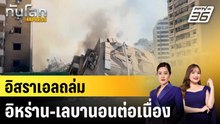 อิสราเอลถล่มอิหร่าน-เลบานอนต่อเนื่อง|ทันโลก EXPRESS | 10 มี.ค. 69
