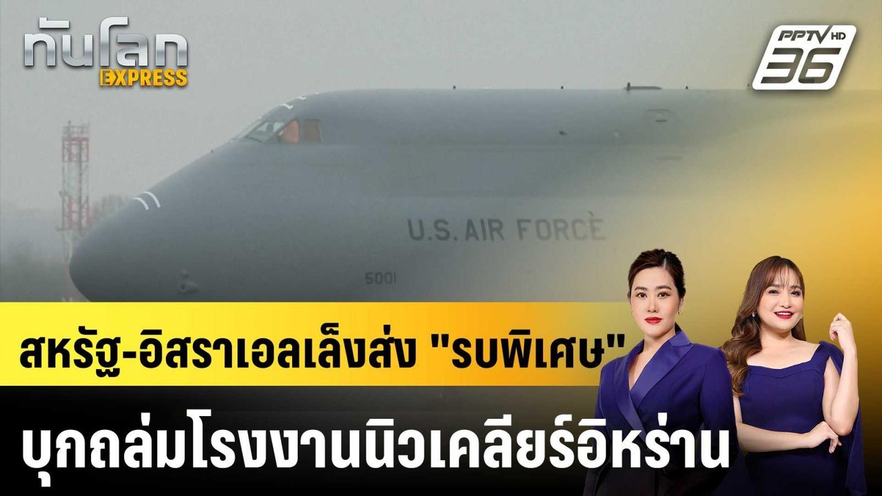 สหรัฐ-อิสราเอลเล็งส่ง "รบพิเศษ" บุกถล่มโรงงานนิวเคลียร์อิหร่าน|ทันโลก EXPRESS | 10 มี.ค. 69