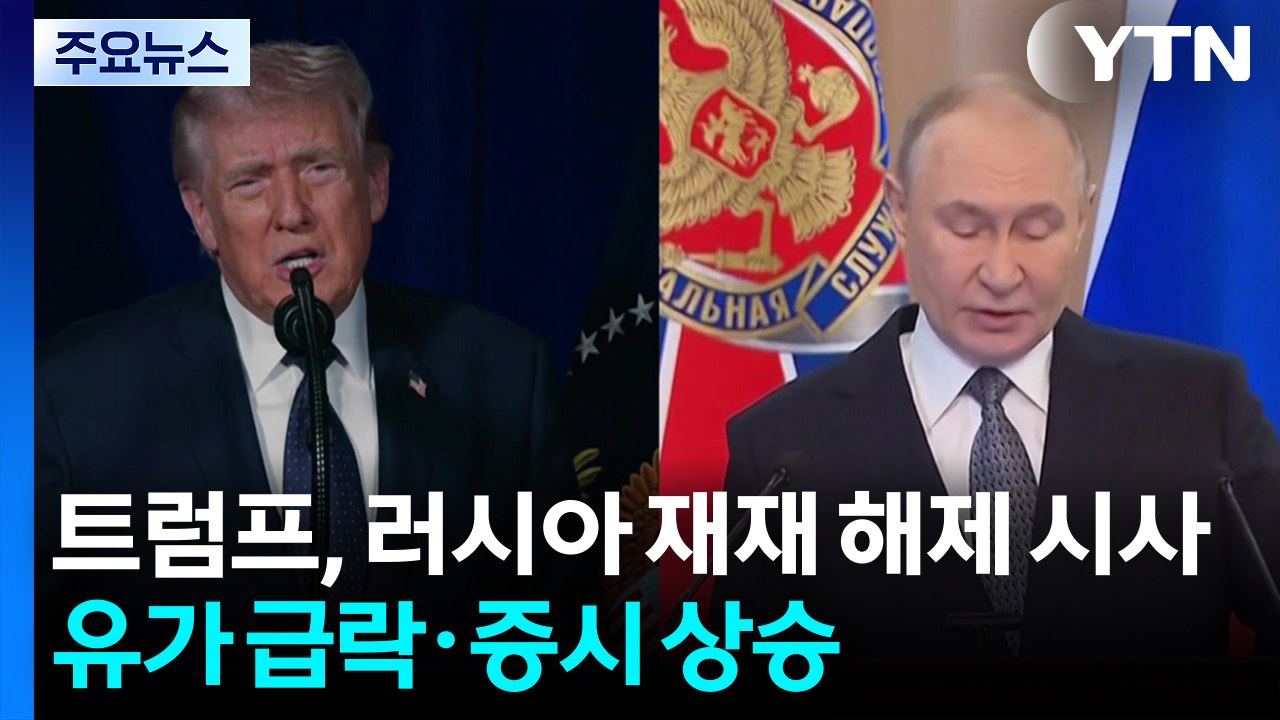 트럼프, 유가 안정 위해 러시아 재재 해제 시사...유가 급락·증시 상승 / YTN