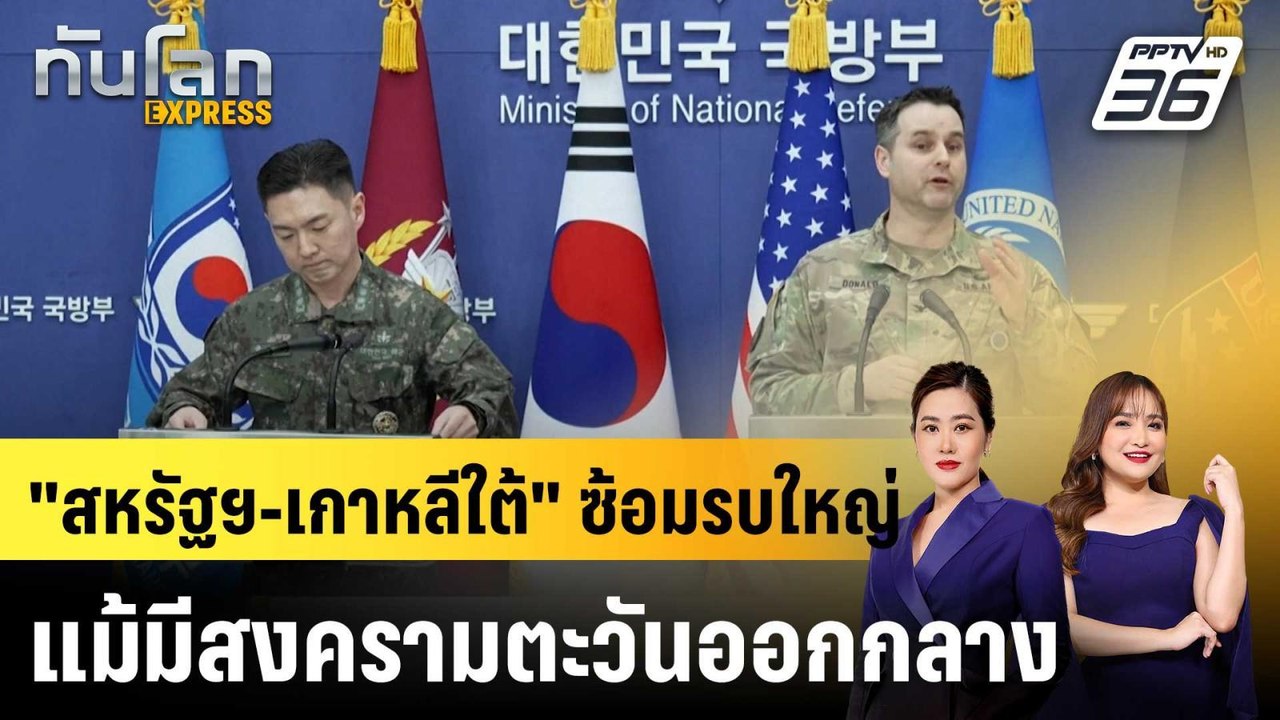 "สหรัฐฯ-เกาหลีใต้" ซ้อมรบใหญ่ แม้มีสงครามตะวันอ...