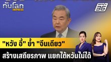 "หวัง อี้" ยํ้า "จีนเดียว" สร้างเสถียรภาพ แยกไต้หวันไม่ได้|ทันโลก EXPRESS | 10 มี.ค. 69