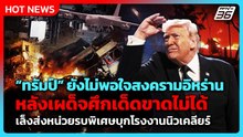 สหรัฐฯเผด็จศึกอิหร่านไม่ได้ เล็งส่งทหารโจมตีโรงงานนิวเคลียร์| PPTV News ข่าวต่างประเทศ |10 มี.ค.69