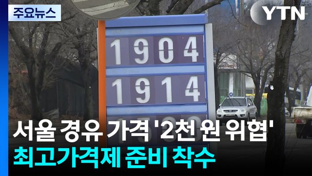 서울 경유 가격 '2천 원 위협'...최고가격제 준비 착수 / YTN