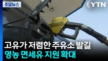 고유가에 저렴한 주유소 발길·영농 면세유 지원 확대 / YTN