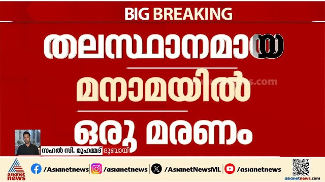ബഹ്റൈനിൽ ജനവാസകേന്ദ്രങ്ങൾക്ക് നേരെ ഇറാൻ ആക്രമണം; ഒരാൾ മരിച്ചു, 8 പേർക്ക് പരിക്ക് |Bahrain