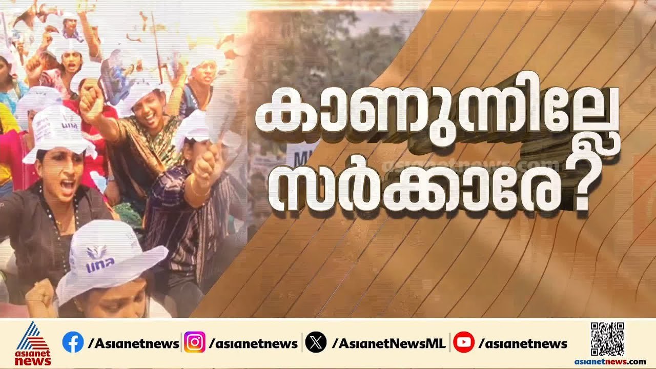 ശമ്പള വർധനയില്ലാതെ സമരം നിർത്തില്ലെന്ന നിലപാടിൽ നഴ്സുമാർ; വഴങ്ങാതെ മാനേജ്മെന്റുകൾ | Nurses Strike