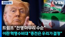 트럼프 "전쟁 마무리 수순"...이란 혁명수비대 "종전은 우리가 결정" / YTN
