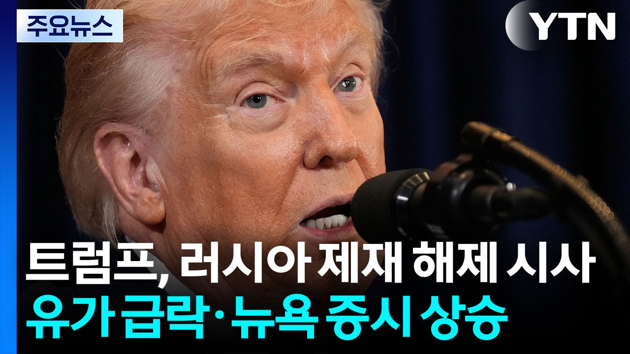 트럼프, 유가 안정 위해 러시아 제재 해제 시사...유가 급락·뉴욕 증시 상승 / YTN