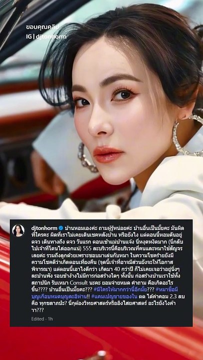 ดีเจต้นหอม ถึงกับตกใจเกิดอะไรขึ้นจู่ ๆ บ้านพัง !?